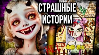 Истории  арт  НОВЫЙ СБОРНИК  Страшные истории от Даши Рокс [upl. by Strickland]