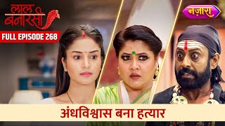 Andhvishwas Bana Hathyar  FULL EPISODE 268  Laal Banarasi  Nazara TV [upl. by Yusem]