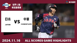 世界12強棒球錦標賽 【日本 vs 中華】全場得分精華｜20241116｜JAPAN vs CHINESETAIPEI ALL SCORES GAME HIGHLIGHTS [upl. by Berardo]