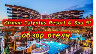 Kirman Calyptus Resort amp Spa 5 Турция Сиде ОБЗОР ОТЕЛЯ Идеально для семей с детьми и для пар [upl. by Arvy]