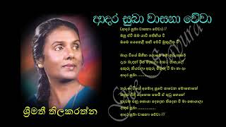 ADARA SUBA WASANA WEWA by Srimathi Thilakarathne ‍ ආදර සුබා වාසනා වේවා  ශ්‍රීමතී තිලකරත්න [upl. by Eizeerb]