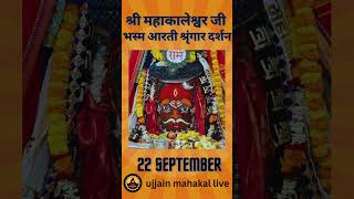 22 September 2024  Darshan of Ujjain Mahakal Temple  महाकाल उज्जैन मंदिर के लाइव दर्शन [upl. by Aronel]