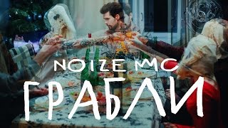 Noize MC — Грабли официальное видео [upl. by Enovad564]