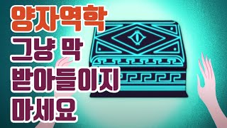 양자역학이 열어 버린 공포의 판도라 상자 마지막에 튀어나온 진실은 과연 무엇이었나 [upl. by Gilly]