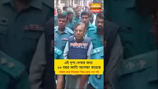 Alwami Leaders in Remand Shorts Shortvideo Shortsfeed Breaking News viral  awami league news [upl. by Garmaise]