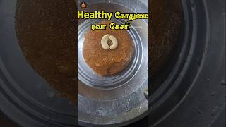 கோதுமை ரவா கேசரி  Wheat Rava Kesari Recipe In Tamil  Diwali Sweet Recipe  Sweet Recipes food [upl. by Dynah498]