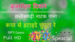 Brijmohan  Natak Song  रूपा से हटाई दे घुंघुटा रे देखे देनी चाँद गोरिया  New 2020 Love Song [upl. by Jamil]