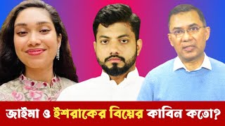 তারেক কন্যা জাইমা রহমান ও ইশরাকের বিয়ের কাবিন কতো জানলে অবাক হবেন Tarek Rahman Jaima Ishraque [upl. by Adai593]