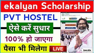 ekalyan Scholarship PVT Hostel problem Solve ऐसे करें  ekalyan Scholarship 2024 New Update 🔥 [upl. by Lowenstein]