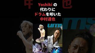 YOSHIKIの代わりにドラムを叩いた中村達也 ブランキージェットシティ blankeyjetcity yoshiki xjapan toshi 中村達也 shorts 音読さん [upl. by Cirle]