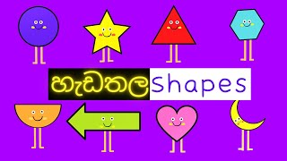 හැඩතල  Shapes in Sinhala and English  Hadathala Rupa  Hedthala Nirmana  Hadathala Sinhala [upl. by Erme534]