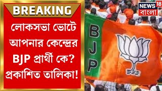 BJP Candidate List 2024  Lok Sabha Election 2024 এ আপনার কেন্দ্রে BJP প্রার্থী কে প্রকাশিত তালিকা [upl. by Shiverick]