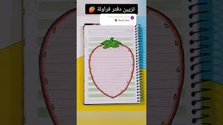 تزيين دفتر فراولة 🍓؟shorts تزييندفاتر رسم رسمسهل تعليمالرسم قصص قصة شفا انيميشن مدرسة [upl. by Groot]