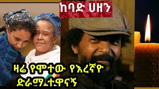 እረኛዬ ምዕራፍ 4 ክፍል 6 Eregnaye Season 4 Ep 6 ረቡዕ ማታ በ3፡00 ሰዓት ይጠብቁን ዛሬ የሞተው የእረኛየ ድራማ ተዋናኝ ተዋናኝ ሳምሶን [upl. by Ardiedak]