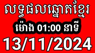 លទ្ធផលឆ្នោតខ្មែរ  ម៉ោង 100 នាទី  ថ្ងៃទី 13112024  ឆ្នោត [upl. by Atinrev]