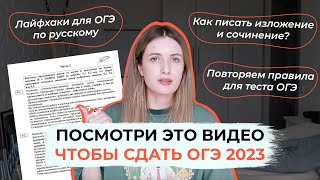 КАК СДАТЬ ОГЭ ПО РУССКОМУ 2023 ПОВТОР ВАРИАНТА И ЛАЙФХАКИ [upl. by Macnair441]