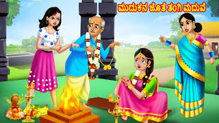 ಮುದುಕನ ಜೊತೆ ತಂಗಿ ಮದುವೆ  Kannada Stories Kannada Kathegalu  Stories in Kannada Chandrika TV [upl. by Riti]