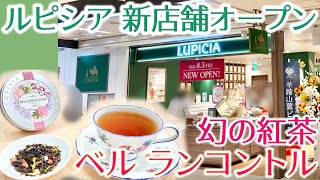 【紅茶レビュー】数量限定販売 ルピシア幻の紅茶「ベル ランコントル」が超美味しい！【LUPICIA】 [upl. by Cirdec]