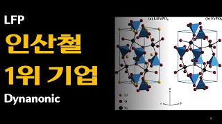 LFP 양극재 1위 기업인 Dynanonic 스터디 사례입니다 신규 매수는 신중히 [upl. by Doerrer767]