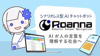 AIチャットボットRoanna（ロアンナ）のご紹介 [upl. by Ayatan446]