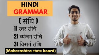 संधि  HINDI GRAMMAR  CLASS 10  MAHARASHTRA STATE BOARD [upl. by Aekin269]