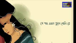 Tui Phele Eshechis Kare তুই ফেলে এসেছিস কারে মন মন রে আমার Rabindra Sangeet KARAOKE [upl. by Annavahs]