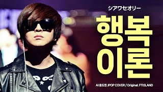 AICOVER YB 윤도현  행복이론 원곡FTISLAND  シアワセオリー  토리코 극장판 엔딩 [upl. by Burne]