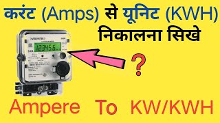 How to calculate amps to kw  Amps to KWHunit calculation  ampere to kw conversation  electrical [upl. by Doran122]