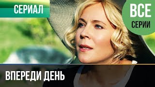 ▶️ Впереди день Все серии 2018  Мелодрама  Фильмы и сериалы  Русские мелодрамы [upl. by Aikram]