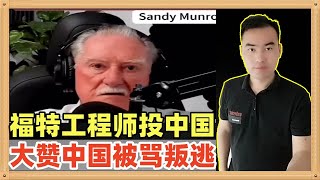 福特工程师门罗因在美国被抛弃，受邀到中国工作后，发现自己被美国媒体骗了后大赞中国，然后就被美国人骂是叛徒，他笑了 [upl. by Dody65]