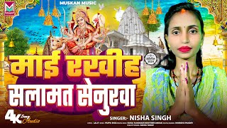 माई रखीह सलामत सेनुरवा  Nisha Singh  Mai Rakhih Salatam Senurwa  Navratri Song 2024 [upl. by Stillas]