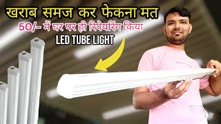 Led Tube Light 50 में घर पर ही रिपेयरिंग केर Led Tube light Repair at Home SP TechMind [upl. by Guthrie]