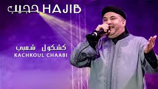 Hajib Live 2017  Kachkoul Chaabi HD [upl. by Bathsheb945]