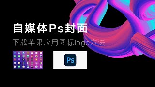 【每日更新】免费VPN节点机场订阅分享，苹果App Store应用市场图标logo下载方法 [upl. by Spratt968]