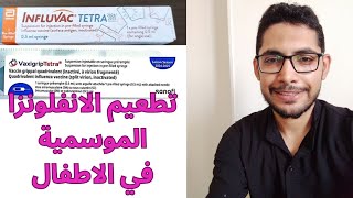 تطعيم الانفلونزا الموسمية للاطفال  influvac vaxigrip vaccine [upl. by Dat]