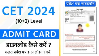 CET Admit Card 2024 Kaise Download Kare SSO Id se  cet admit card 2024  CET 12 level Admit Card [upl. by Danieu]