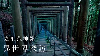 【Japan Isekai 4K】荒神社（立里荒神社）｜Kojinsha｜異世界｜Isekai｜Holy Ground｜ [upl. by Hooker]