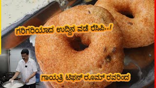 ಬಹು ಬೇಡಿಕೆಯ ಗರಿಗರಿಯಾದ ಉದ್ದಿನ ವಡೆ ರೆಸಿಪಿ  Cooking Crispy Uddina vade recipe by Gayatri Tiffin Room [upl. by Ybroc]