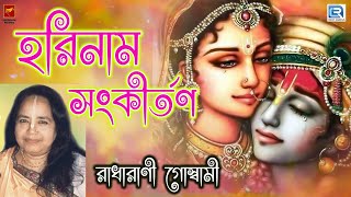 হরিনাম সংকীর্তন  রাধারানী HARINAAM SANKIRTAN  RADHARANI  HARINAAM MAHAMANTRA [upl. by Nywloc38]