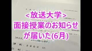 放送大学面接授業のお知らせが届いた 6月 [upl. by Fagaly397]