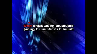 Моника Назарян мама светая մայրը սուրբ է караоке минус [upl. by Raddatz]