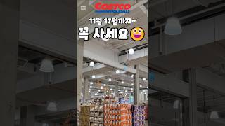 코스트코 11월 17일까지 꼭 사세요  costco costcoshopping 코스트코 코스트코추천템 코스트코추천상품 코스트코에서꼭사야할것 [upl. by Lloyd]