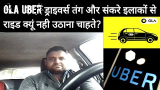 OLA  UBER ड्राइवर्स तंग और संकरे इलाकों से राइड क्यूं नही उठाना चाहते [upl. by Naivaj]