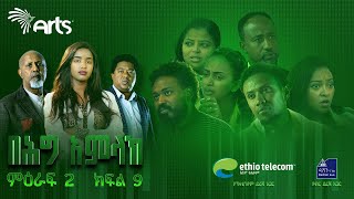 በሕግ አምላክ ምዕራፍ 2 ክፍል 9  BeHig Amlak Season 2 Episode 9  Ethiopian Drama ArtsTvWorld [upl. by Bergh]