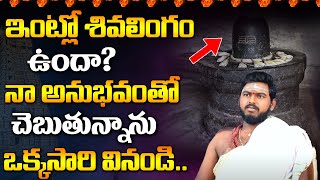 Dharma Sandehalu  ఇంట్లో శివలింగం ఉందా నా అనుభవంతో చెబుతున్నాను వినండి  Shiva Lingam In Home [upl. by Schnabel]