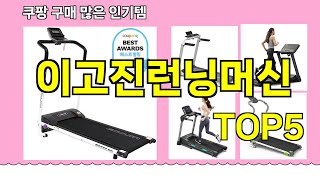 이고진런닝머신 추천ㅣ쿠팡 구매 많은 인기템 이고진런닝머신 BEST 5 추천해드립니다 [upl. by Kiele403]