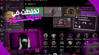 Event Discord Dz I 🔥😂 تخلطت في الايفنت مع الناس [upl. by Notsej]