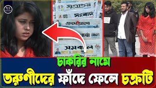 লোভনীয় চাকরির ফাঁদে তরুণতরুণীরা হারিয়েছে সর্বস্ব  Investigation  Job Fraud  Fake Job  News24 [upl. by Niliak838]