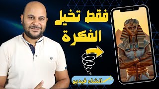 طريقة انشاء فيديو بالذكاء الاصطناعي  بدون مونتاج وبضغطة واحدة [upl. by Sochor]