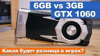 GTX1060 6GB vs 3GB Какая будет разница в играх [upl. by Reamonn113]